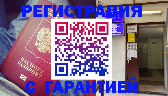 прописка гарантия в Советском